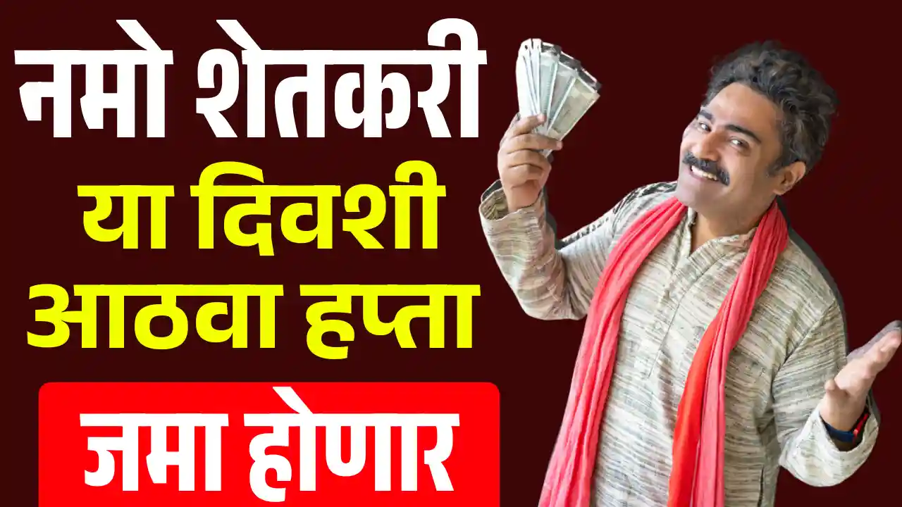 Namo shetkari 8 hapta 